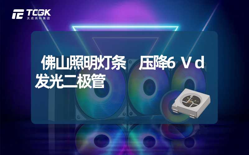 佛山照明灯条 压降6Vd发光二极管